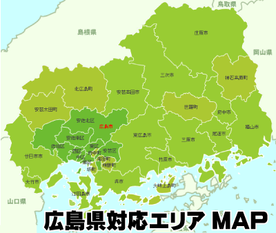 広島県対応エリアマップ